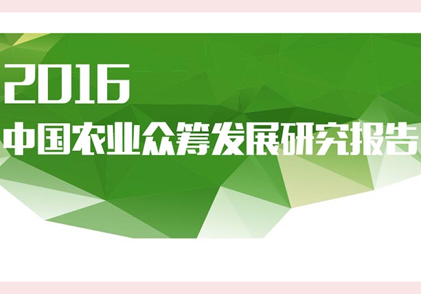 《2016中国农业众筹发展研究报告》发布：众筹将成发展农业最新武器！